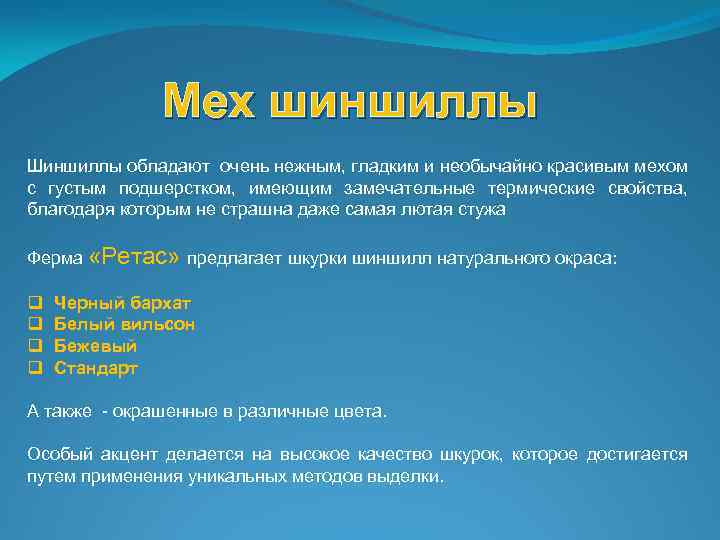 Мех шиншиллы Шиншиллы обладают очень нежным, гладким и необычайно красивым мехом с густым подшерстком,