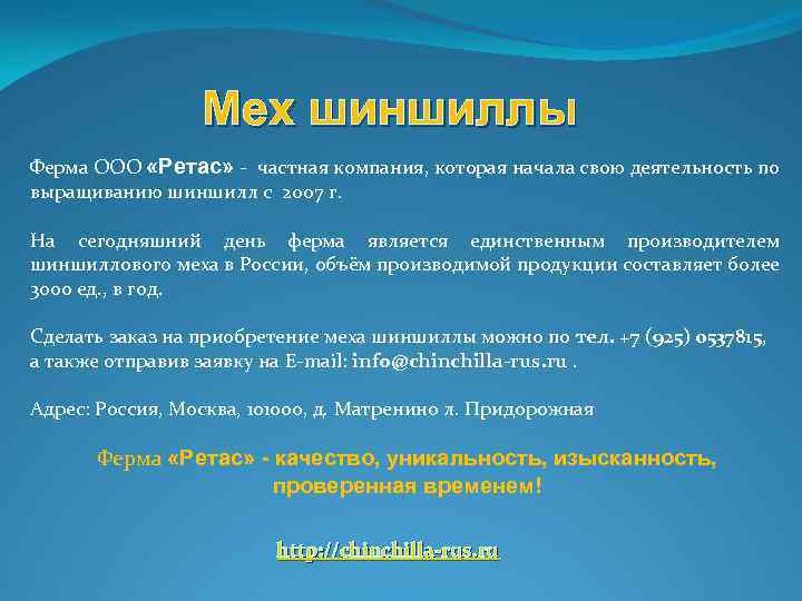 Мех шиншиллы Ферма ООО «Ретас» - частная компания, которая начала свою деятельность по выращиванию