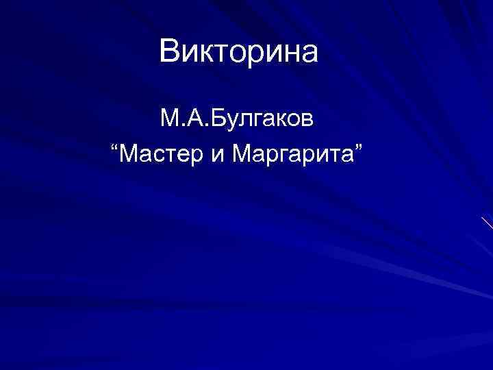 Викторина М. А. Булгаков “Мастер и Маргарита” 