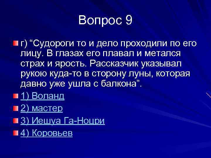 Вопрос 9 г) “Судороги то и дело проходили по его лицу. В глазах его