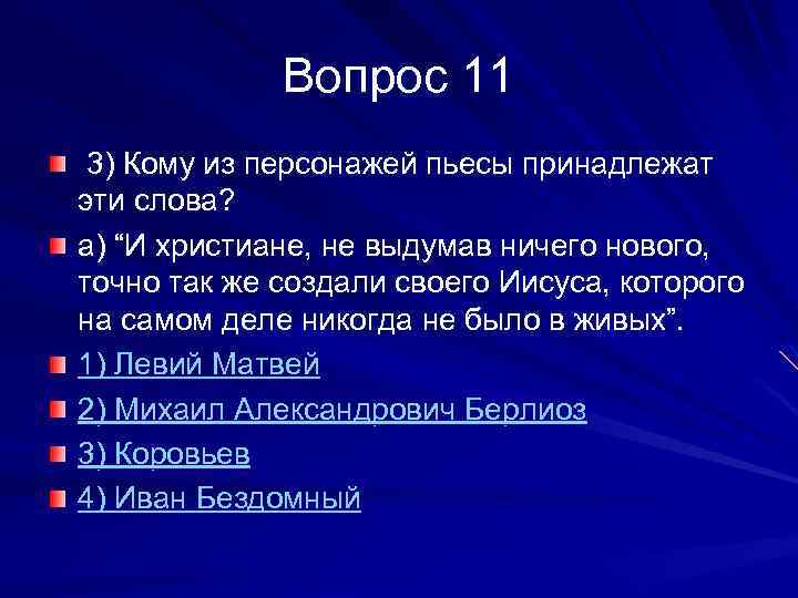 Кому из героев принадлежат слова