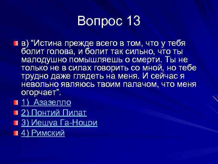 Вопрос 13 в) “Истина прежде всего в том, что у тебя болит голова, и