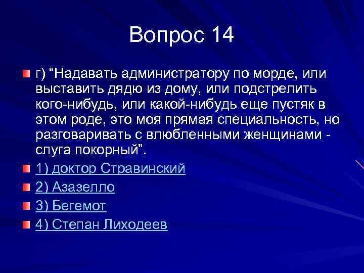 Вопрос 14 г) “Надавать администратору по морде, или выставить дядю из дому, или подстрелить