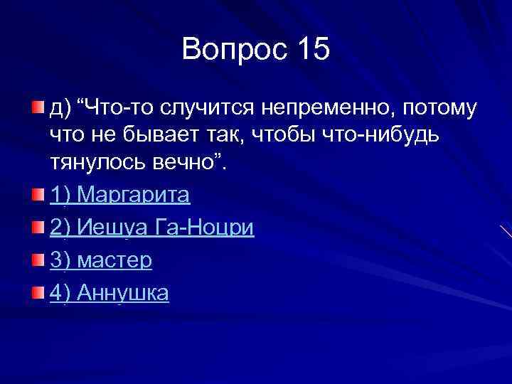 Вопрос 15 д) “Что-то случится непременно, потому что не бывает так, чтобы что-нибудь тянулось