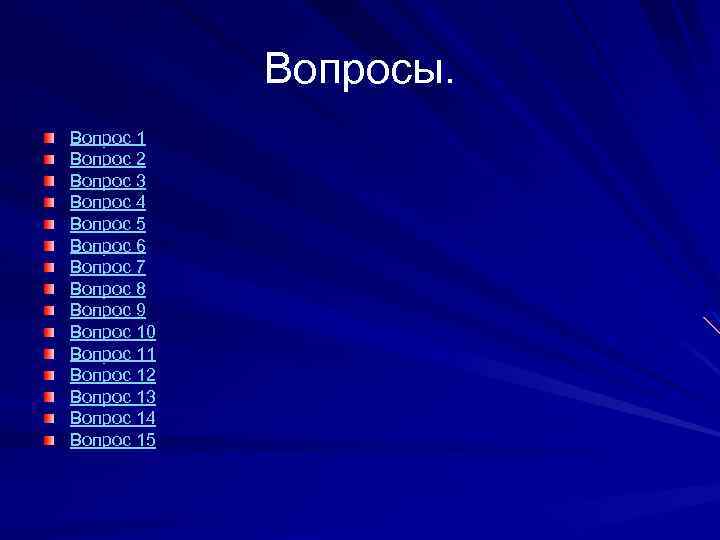 Вопросы. Вопрос 1 Вопрос 2 Вопрос 3 Вопрос 4 Вопрос 5 Вопрос 6 Вопрос