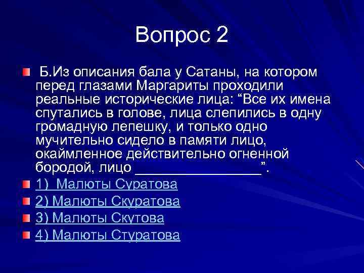 Вопрос 2 Б. Из описания бала у Сатаны, на котором перед глазами Маргариты проходили