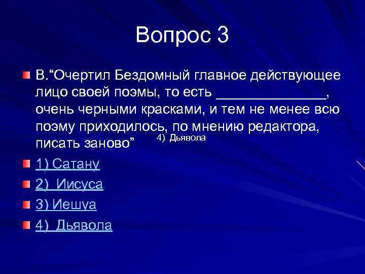 Вопрос 3 В. “Очертил Бездомный главное действующее лицо своей поэмы, то есть _______, очень