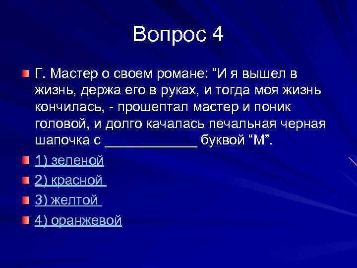 Вопрос 4 Г. Мастер о своем романе: “И я вышел в жизнь, держа его
