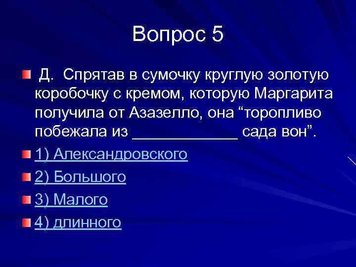Вопрос 5 Д. Спрятав в сумочку круглую золотую коробочку с кремом, которую Маргарита получила