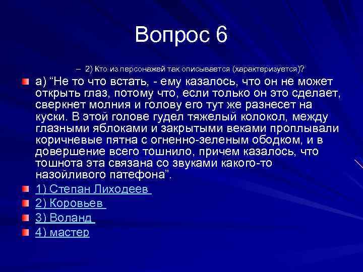 Вопрос 6 – 2) Кто из персонажей так описывается (характеризуется)? а) “Не то что