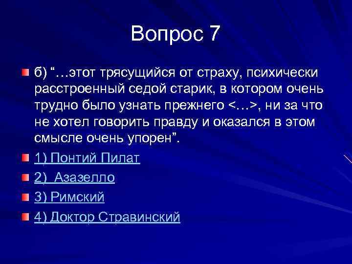 Вопрос 7 б) “…этот трясущийся от страху, психически расстроенный седой старик, в котором очень