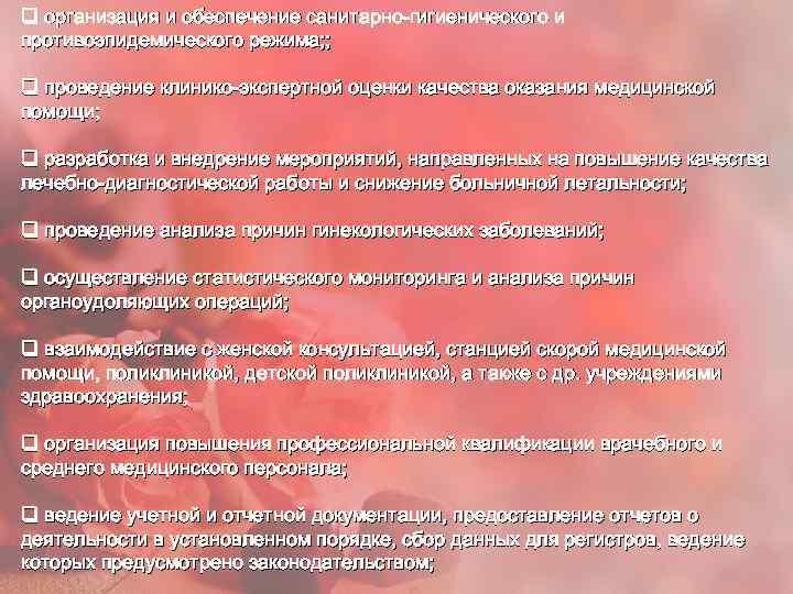 q организация и обеспечение санитарно-гигиенического и противоэпидемического режима; ; q проведение клинико-экспертной оценки качества