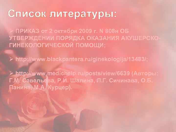 Список литературы: Ø ПРИКАЗ от 2 октября 2009 г. N 808 н ОБ УТВЕРЖДЕНИИ