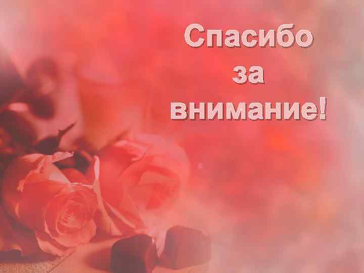 Спасибо за внимание! 