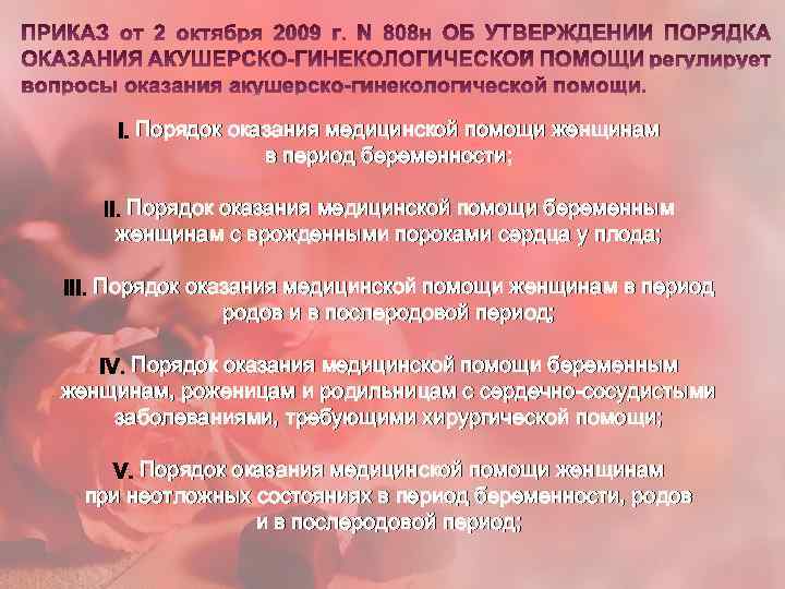 Порядок оказания медицинской помощи женщинам в период беременности; Порядок оказания медицинской помощи беременным женщинам