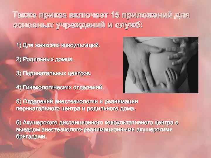 Также приказ включает 15 приложений для основных учреждений и служб: 1) Для женкских консультаций.