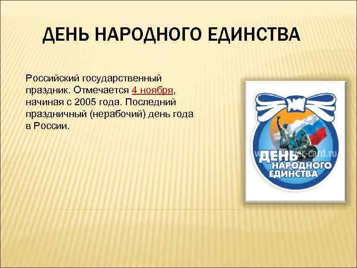 ДЕНЬ НАРОДНОГО ЕДИНСТВА Российский государственный праздник. Отмечается 4 ноября, начиная с 2005 года. Последний