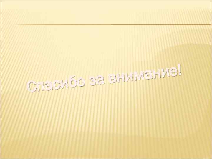 ние! внима ибо за Спас 