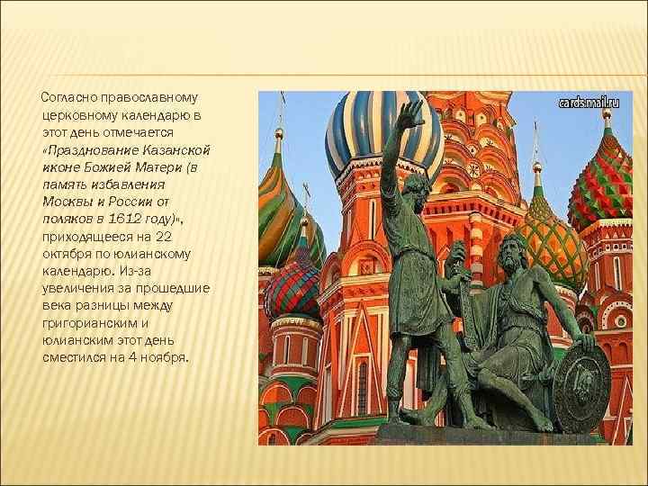 Согласно православному церковному календарю в этот день отмечается «Празднование Казанской иконе Божией Матери (в