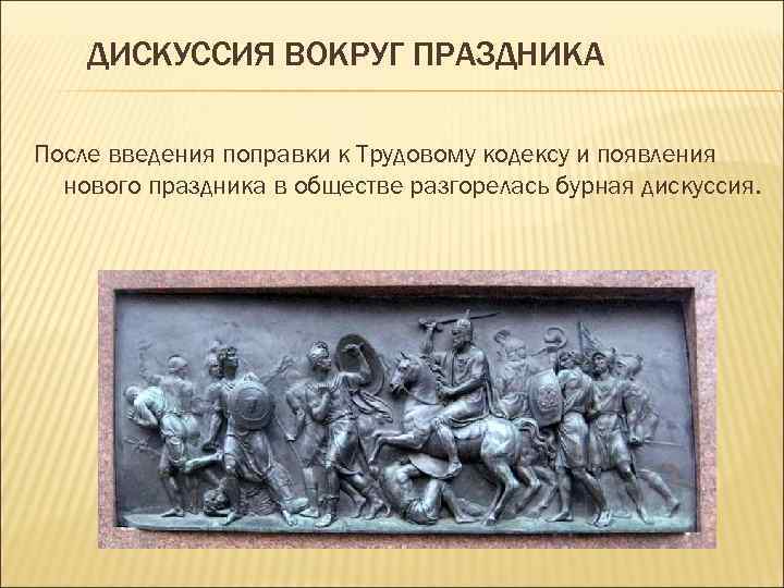 ДИСКУССИЯ ВОКРУГ ПРАЗДНИКА После введения поправки к Трудовому кодексу и появления нового праздника в
