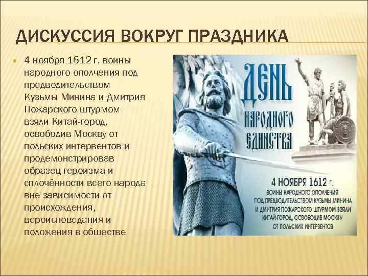 ДИСКУССИЯ ВОКРУГ ПРАЗДНИКА 4 ноября 1612 г. воины народного ополчения под предводительством Кузьмы Минина