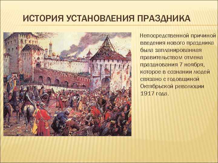 ИСТОРИЯ УСТАНОВЛЕНИЯ ПРАЗДНИКА Непосредственной причиной введения нового праздника была запланированная правительством отмена празднования 7