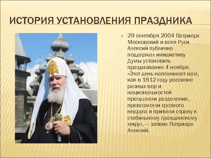 ИСТОРИЯ УСТАНОВЛЕНИЯ ПРАЗДНИКА 29 сентября 2004 Патриарх Московский и всея Руси Алексий публично поддержал