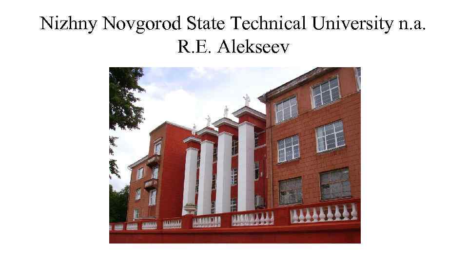 Nizhny Novgorod State Technical University n. a. R. E. Alekseev 