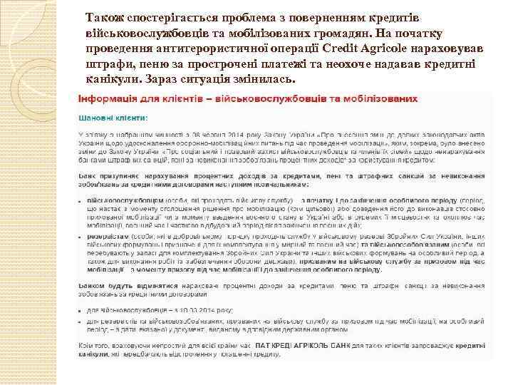 Також спостерігається проблема з поверненням кредитів військовослужбовців та мобілізованих громадян. На початку проведення антитерористичної