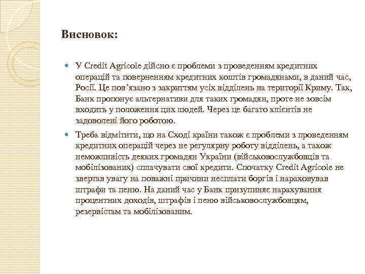 Висновок: У Credit Agricole дійсно є проблеми з проведенням кредитних операцій та поверненням кредитних