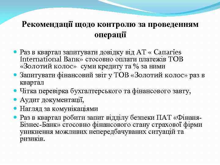 Рекомендації щодо контролю за проведенням операції Раз в квартал запитувати довідку від АТ «