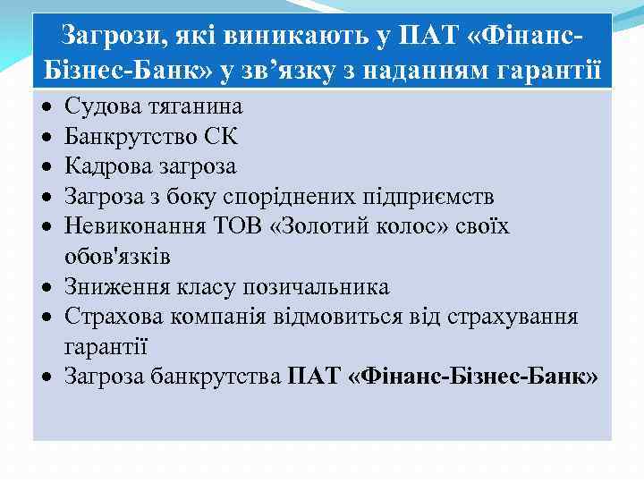 Загрози, які виникають у ПАТ «Фінанс. Бізнес-Банк» у зв’язку з наданням гарантії Судова тяганина