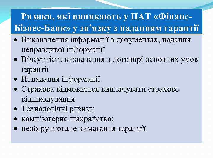 Ризики, які виникають у ПАТ «Фінанс. Бізнес-Банк» у зв’язку з наданням гарантії Викривлення інформації