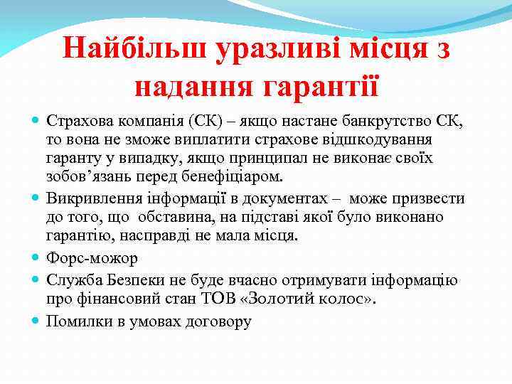 Найбільш уразливі місця з надання гарантії Страхова компанія (СК) – якщо настане банкрутство СК,