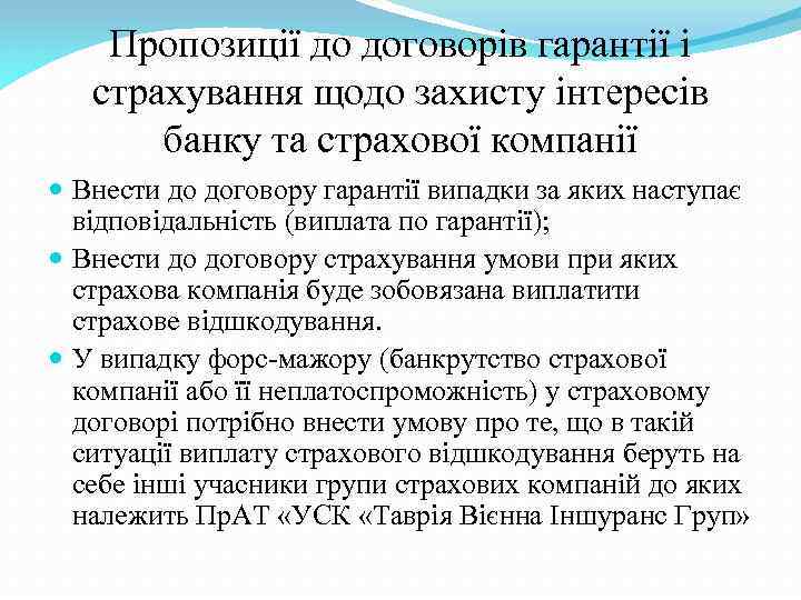 Пропозиції до договорів гарантії і страхування щодо захисту інтересів банку та страхової компанії Внести