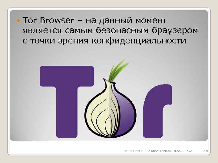  Tor Browser – на данный момент является самым безопасным браузером с точки зрения
