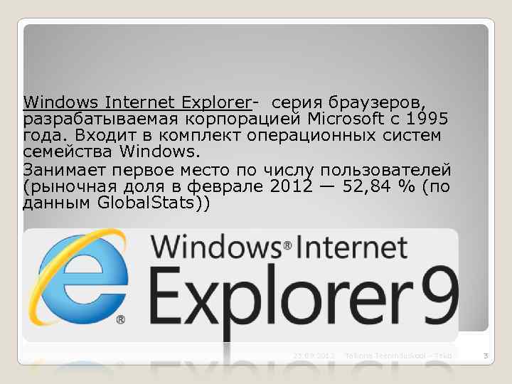 Windows Internet Explorer- серия браузеров, разрабатываемая корпорацией Microsoft с 1995 года. Входит в комплект