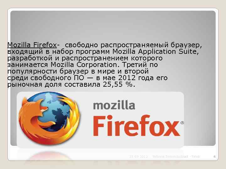 Mozilla Firefox- свободно распространяемый браузер, входящий в набор программ Mozilla Application Suite, разработкой и
