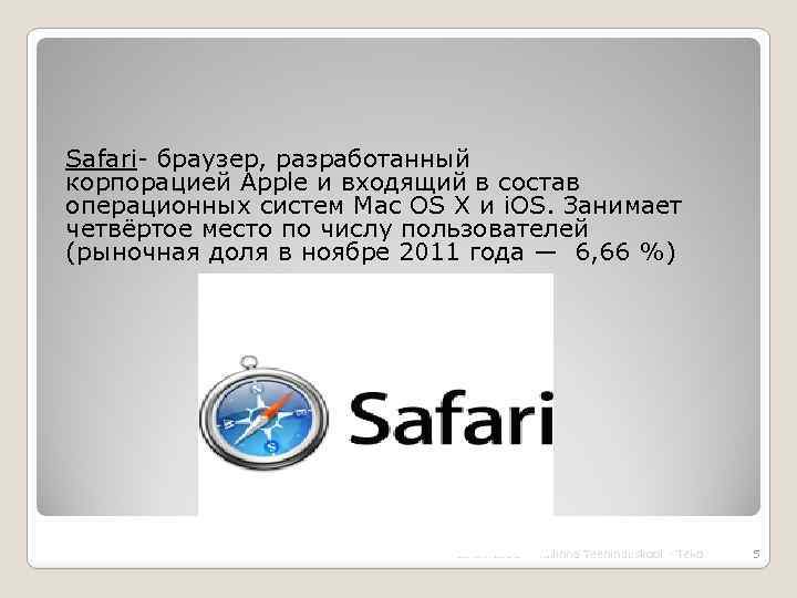 Safari- браузер, разработанный корпорацией Apple и входящий в состав операционных систем Mac OS X