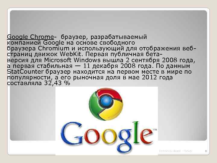 Google Chrome- браузер, разрабатываемый компанией Google на основе свободного браузера Chromium и использующий для