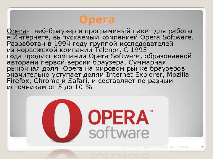 Opera- веб-браузер и программный пакет для работы в Интернете, выпускаемый компанией Opera Software. Разработан