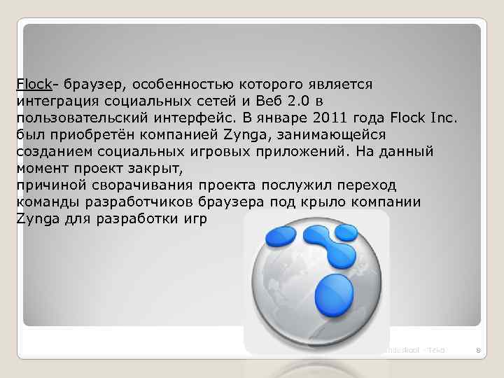  Flock- браузер, особенностью которого является интеграция социальных сетей и Веб 2. 0 в