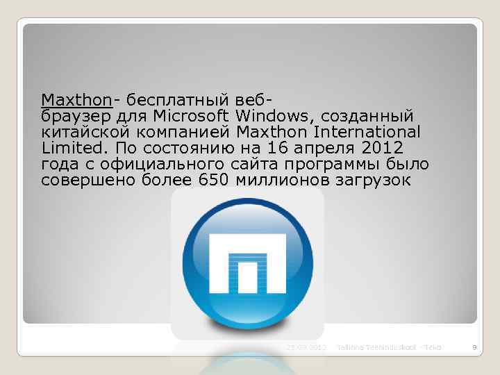 Maxthon- бесплатный веббраузер для Microsoft Windows, созданный китайской компанией Maxthon International Limited. По состоянию