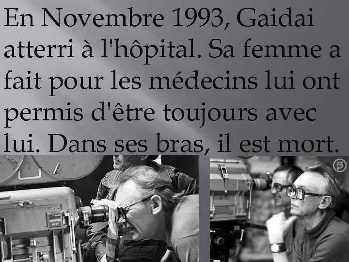 En Novembre 1993, Gaidai atterri à l'hôpital. Sa femme a fait pour les médecins