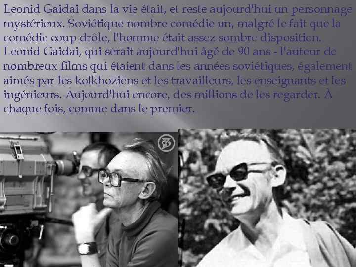 Leonid Gaidai dans la vie était, et reste aujourd'hui un personnage mystérieux. Soviétique nombre