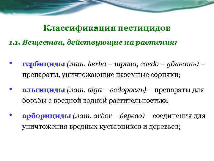 Классификация пестицидов 1. 1. Вещества, действующие на растения: • гербициды (лат. herba – трава,