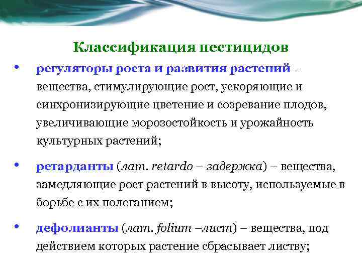 Классификация пестицидов • регуляторы роста и развития растений – вещества, стимулирующие рост, ускоряющие и