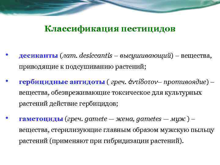 Классификация пестицидов • десиканты (лат. desiccantis – высушивающий) – вещества, приводящие к подсушиванию растений;