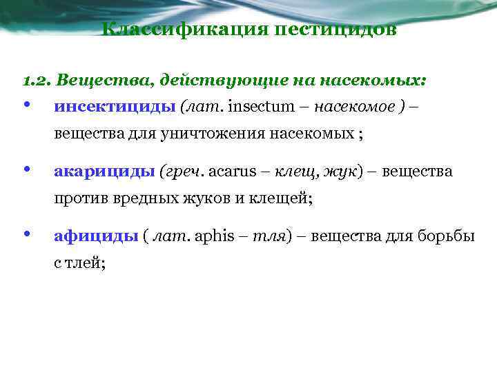 Классификация пестицидов 1. 2. Вещества, действующие на насекомых: • инсектициды (лат. insectum – насекомое