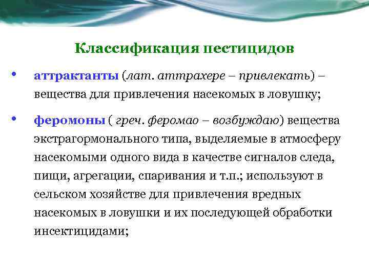 Классификация пестицидов • аттрактанты (лат. аттрахере – привлекать) – вещества для привлечения насекомых в